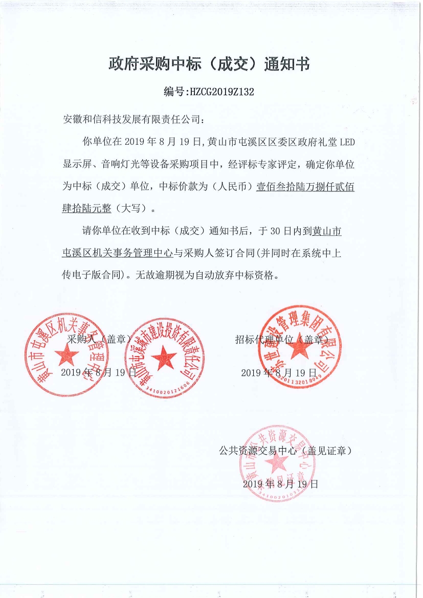 黃山市屯溪區(qū)區(qū)委區(qū)政府LED顯示屏、音響燈光等設備采購中標通知書