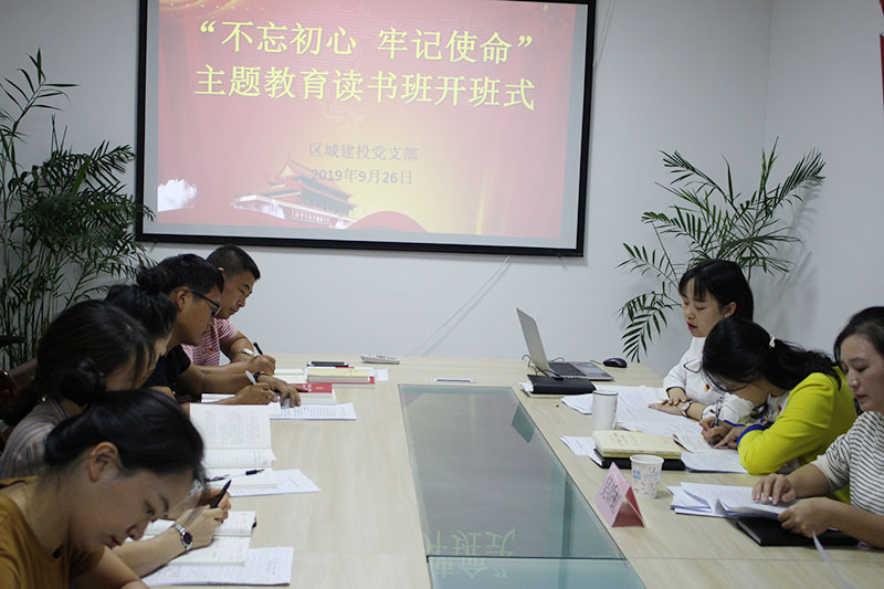 區(qū)城建投公司黨支部“不忘初心、牢記使命”主題教育讀書班正式開班并進(jìn)行第一次集中研討