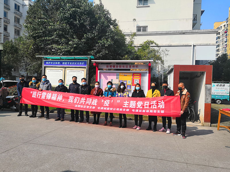 屯溪城建投公司黨支部開展“踐行雷鋒精神，我們共同戰(zhàn)‘疫’”主題黨日活動