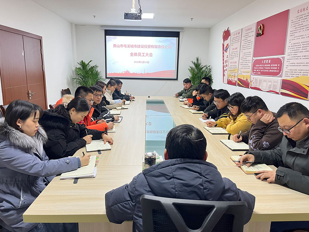 聚焦公司發(fā)展，共謀提升路徑 屯溪城建投公司召開2022年度全體員工大會