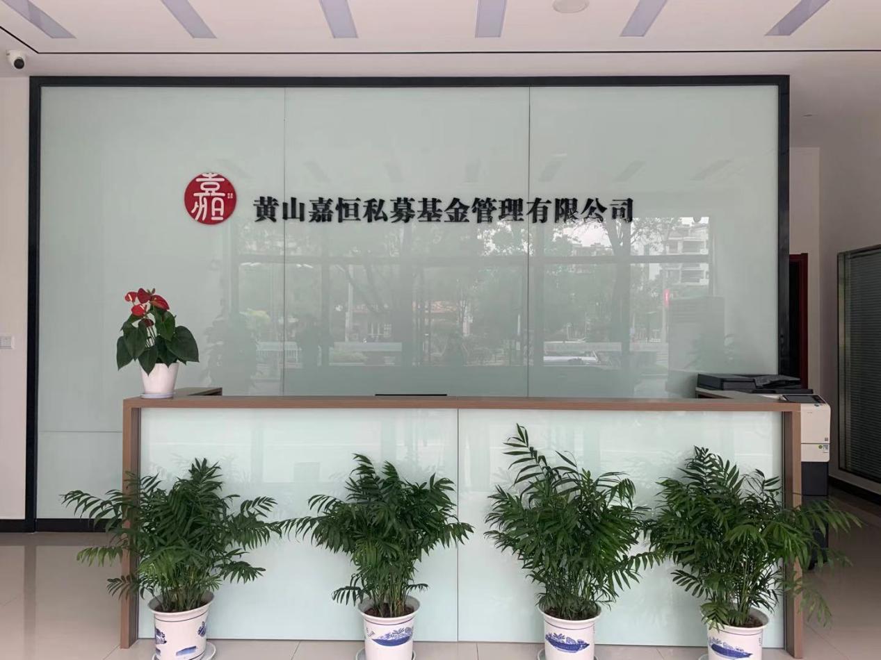 實(shí)現(xiàn)零突破！屯溪區(qū)國(guó)投集團(tuán)取得首張私募基金管理人牌照