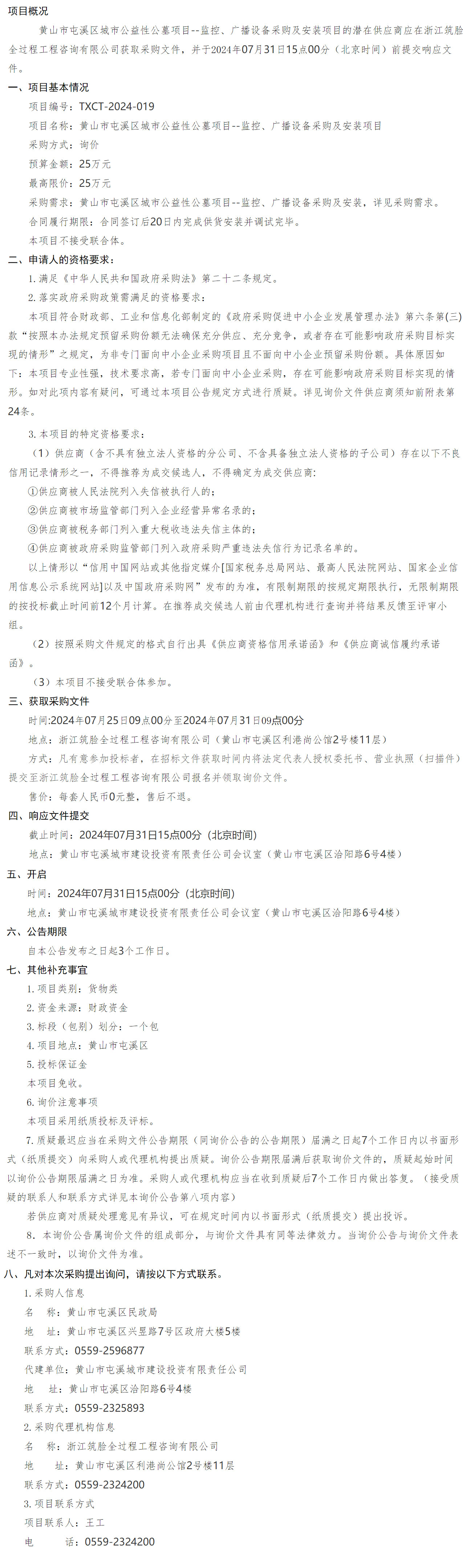 黃山市屯溪區(qū)城市公益性公墓項目--監(jiān)控、廣播設備采購及安裝項