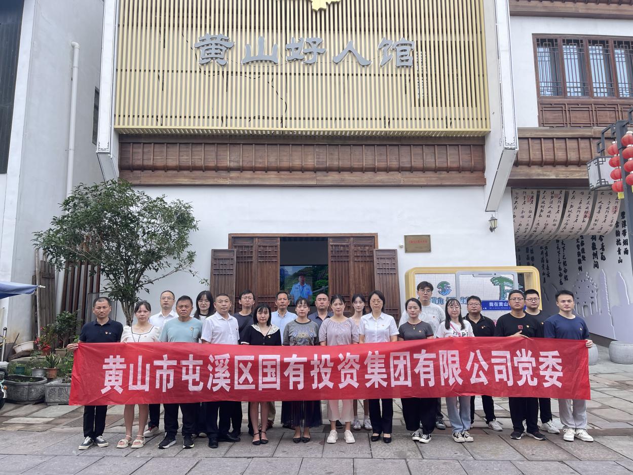 見賢思齊學(xué)楷模，崇德向善做好人——區(qū)國投集團(tuán)黨委開展8月份主題黨日活動