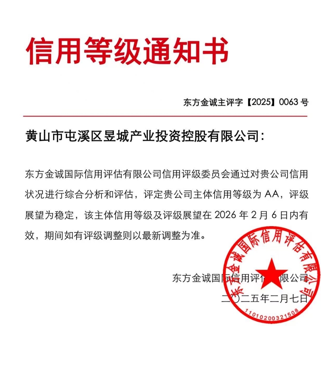 喜報(bào)！黃山市屯溪區(qū)昱城產(chǎn)業(yè)投資控股有限公司獲評(píng)“AA”主體信用等級(jí)