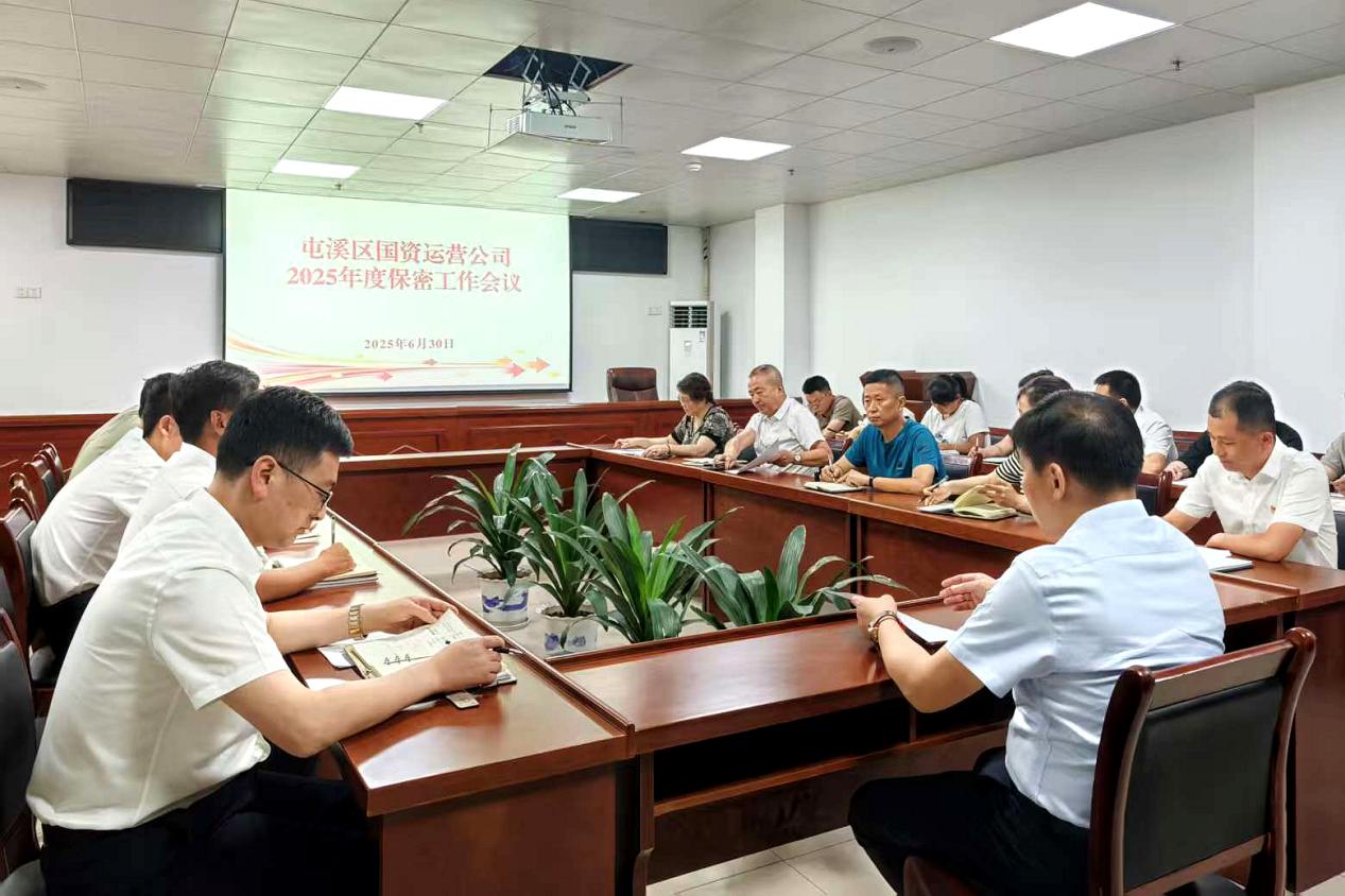 緊繃“安全弦”，守牢“保密觀”國資運營公司召開保密工作會議