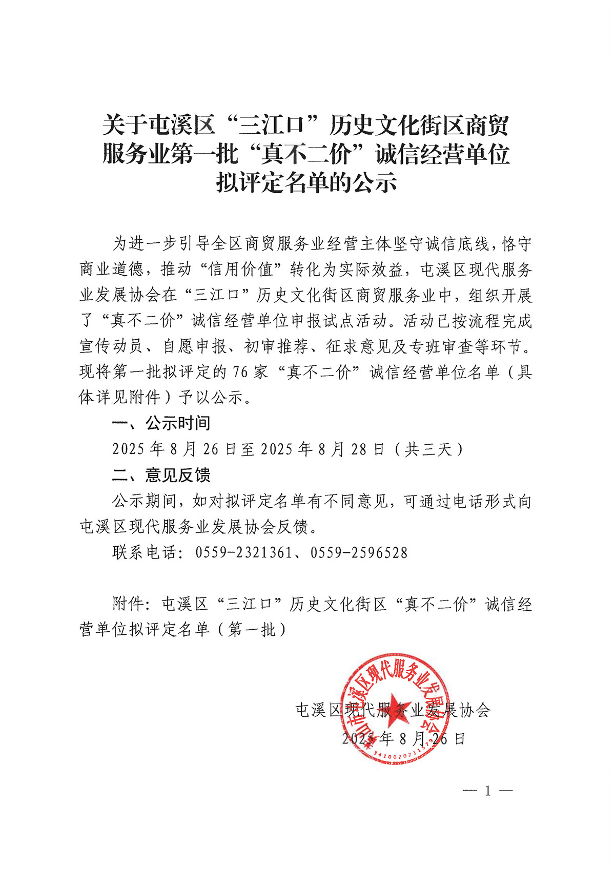 關(guān)于屯溪區(qū)“三江口”歷史文化街區(qū)商貿(mào)服務(wù)業(yè)第一批“真不二價(jià)”誠信經(jīng)營單位擬評(píng)定名單的公示